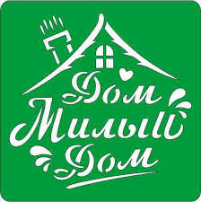 Дом, милый дом